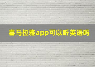 喜马拉雅app可以听英语吗