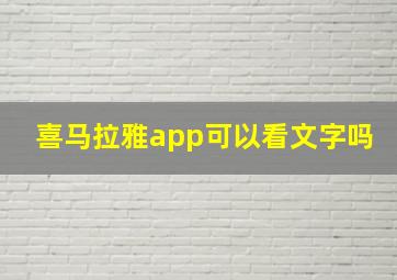 喜马拉雅app可以看文字吗