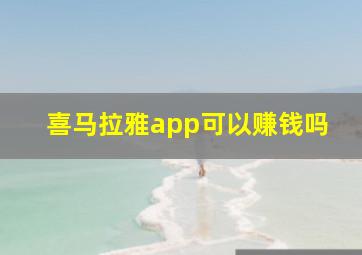 喜马拉雅app可以赚钱吗