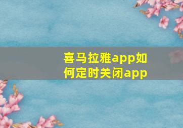 喜马拉雅app如何定时关闭app