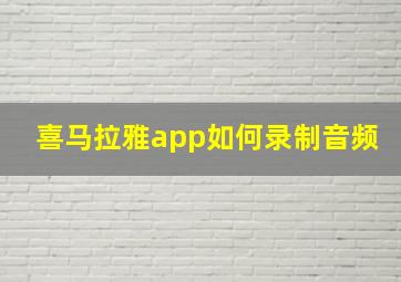 喜马拉雅app如何录制音频