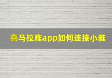 喜马拉雅app如何连接小雅