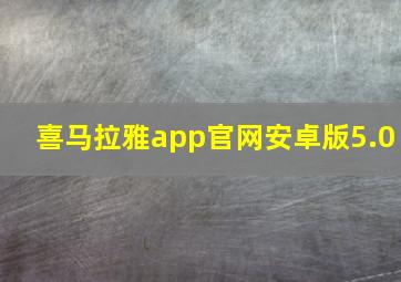 喜马拉雅app官网安卓版5.0