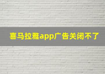 喜马拉雅app广告关闭不了