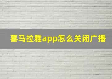 喜马拉雅app怎么关闭广播