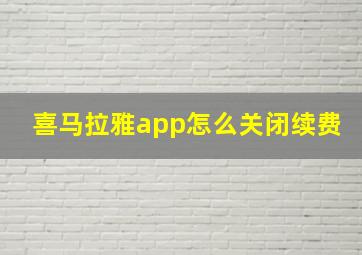 喜马拉雅app怎么关闭续费