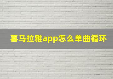 喜马拉雅app怎么单曲循环