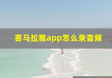 喜马拉雅app怎么录音频