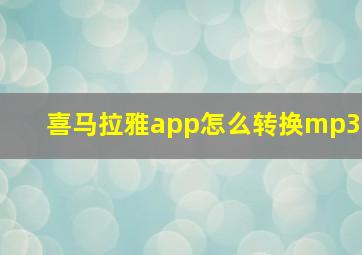 喜马拉雅app怎么转换mp3