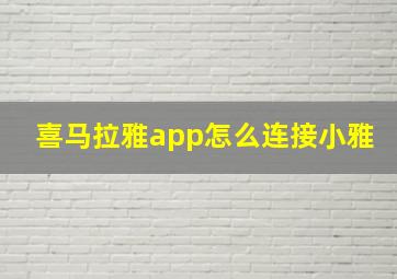 喜马拉雅app怎么连接小雅