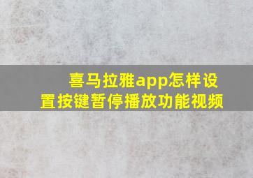 喜马拉雅app怎样设置按键暂停播放功能视频