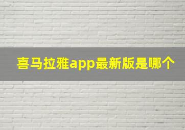 喜马拉雅app最新版是哪个