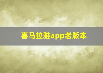 喜马拉雅app老版本