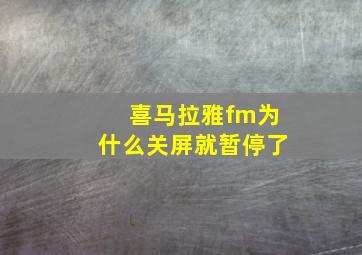 喜马拉雅fm为什么关屏就暂停了