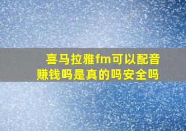 喜马拉雅fm可以配音赚钱吗是真的吗安全吗