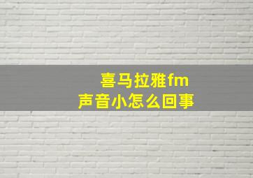 喜马拉雅fm声音小怎么回事