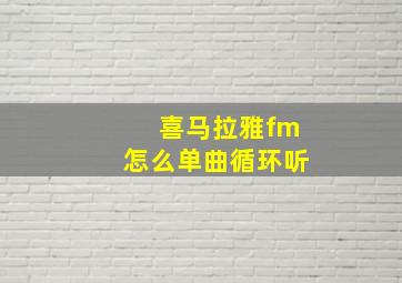 喜马拉雅fm怎么单曲循环听