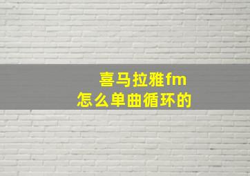 喜马拉雅fm怎么单曲循环的