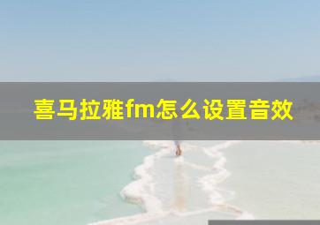 喜马拉雅fm怎么设置音效