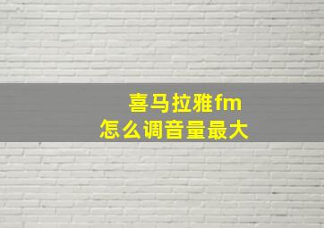 喜马拉雅fm怎么调音量最大