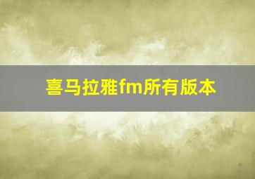 喜马拉雅fm所有版本