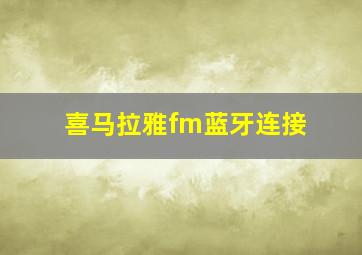 喜马拉雅fm蓝牙连接