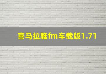 喜马拉雅fm车载版1.71