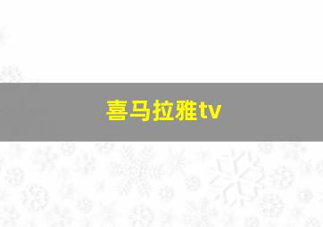 喜马拉雅tv