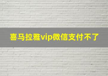 喜马拉雅vip微信支付不了