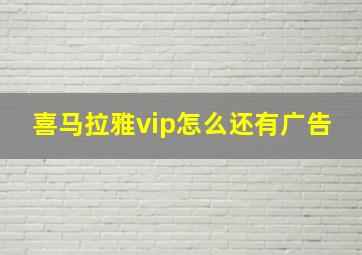 喜马拉雅vip怎么还有广告