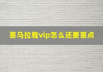 喜马拉雅vip怎么还要喜点