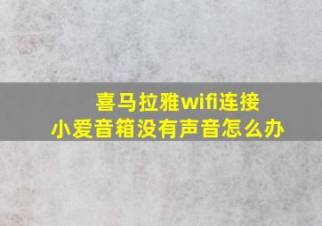 喜马拉雅wifi连接小爱音箱没有声音怎么办