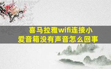 喜马拉雅wifi连接小爱音箱没有声音怎么回事