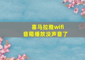 喜马拉雅wifi音箱播放没声音了