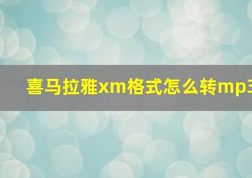 喜马拉雅xm格式怎么转mp3