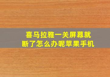 喜马拉雅一关屏幕就断了怎么办呢苹果手机