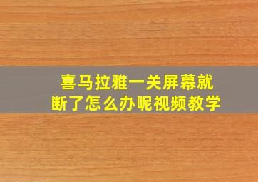 喜马拉雅一关屏幕就断了怎么办呢视频教学