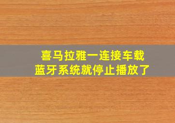 喜马拉雅一连接车载蓝牙系统就停止播放了