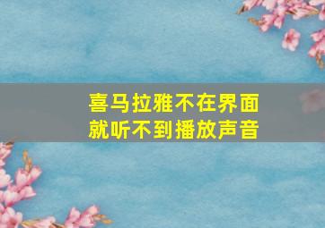 喜马拉雅不在界面就听不到播放声音