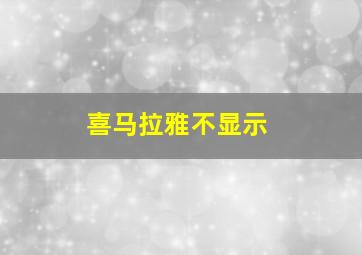 喜马拉雅不显示