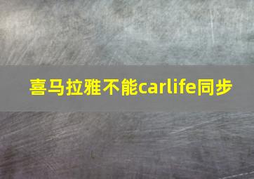 喜马拉雅不能carlife同步