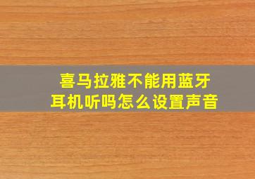 喜马拉雅不能用蓝牙耳机听吗怎么设置声音