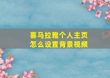 喜马拉雅个人主页怎么设置背景视频