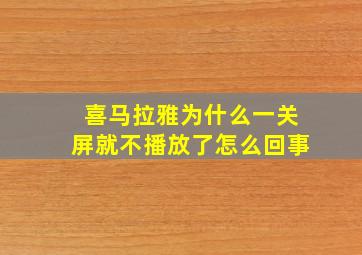 喜马拉雅为什么一关屏就不播放了怎么回事