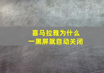 喜马拉雅为什么一黑屏就自动关闭