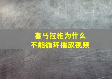 喜马拉雅为什么不能循环播放视频