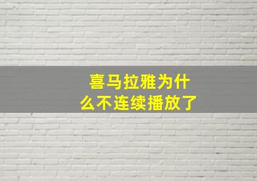 喜马拉雅为什么不连续播放了