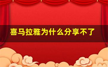 喜马拉雅为什么分享不了