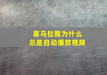 喜马拉雅为什么总是自动播放视频