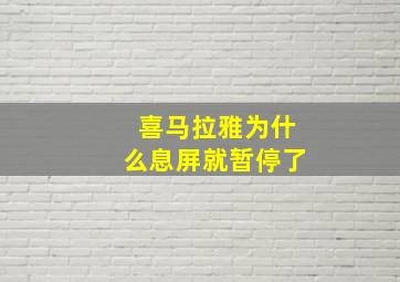 喜马拉雅为什么息屏就暂停了